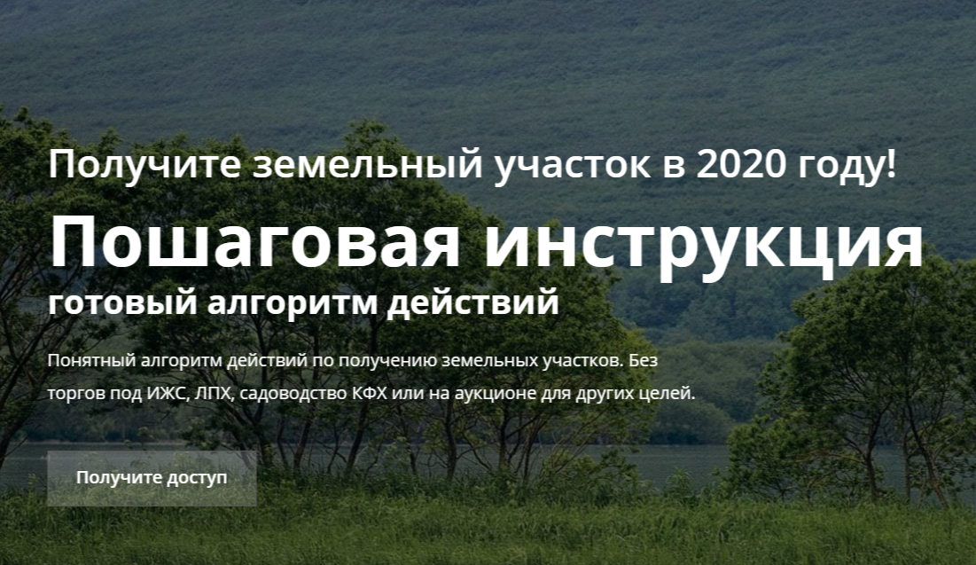 [Дмитрий Рудых] Получите земельный участок в 2020 _0.png